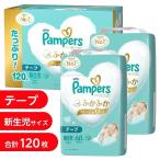 NEW! パンパース はじめての肌へのいちばん 新生児(お誕生〜5kg) 120枚(60枚x2パック) 箱入り 【P&G テープタイプ コットンのよう
