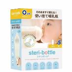 使い捨て哺乳瓶 ステリボトル 5個入 0カ月〜 赤ちゃん 衛生グッズ 日用品 哺乳瓶