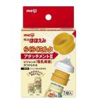 明治ほほえみ らくらくミルク アタッチメント2 （ピジョン母乳実感専用）
