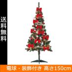 【数量限定クリスマスセール】　クリスマスツリー 150cm セットツリースタンダード グリーン 装飾・電球付き G16-150ST ラッピング不可