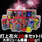 【打上セット】 花火屋チョイス!打上花火セット 20種20本!薬量150g!ボリューム満点お買い得セット