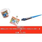 【2点セット】きかんしゃトーマス マグカップ 木製ジグソーパズル コースター 赤 & ハシ鉄 トーマス