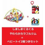 しましまぐるぐる 遊んで成長やわらかカラフルジム &amp; 別売 ベビートイ2種類 合計3種類セット　【大型商品のためラッピング不可】