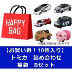 【お買い得！10個入り】 トミカ　詰め合わせ　福袋　Bセット　ラッピング不可