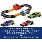 【すぐに遊べる4点セット:ラッピング不可】トミカワールド トミカスピードウェイ デジタルアクセルサーキット & トミカ SST-01 SST-03 SST-04
