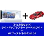 【トミカ付セット】トミカ ライトアップシアター クールホワイト　+　ドリームトミカ No.151 MFゴースト/トヨタ 86 GT