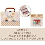 【2点セット】Beaute Anfan バニティメ