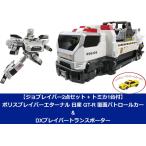 【ジョブレイバー2点+トミカ1台付】 ポリスブレイバーエターナル 日産 GT-R 覆面パトロールカー & DXブレイバートランスポーター