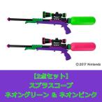 【2色セット：ラッピング不可】 スプラトゥーン2　スプラスコープ　ネオングリーン ＆ ネオンピンク (水鉄砲)