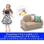 【Francfrancリカちゃん2点セット】リカちゃん ドール LD-15 Francfranc だいすきリカちゃん & LF-07 インテリアコーディネート ソファ セット