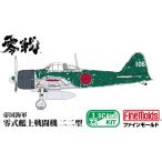 2027年1月発売予定　1/72 航空機シリーズ 帝国海軍 零式艦上戦闘機 二二型 プラモデル FR06