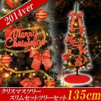 【大特価！】　クリスマスツリー　135cm　スリムセットツリー　レッド　RT14135-01【ラッピ ...