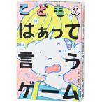こどものはぁって言うゲーム