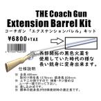CAW コーチガン THE COACH GUN 用 エクステンションバレルキット