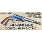 発火モデルガン　完成品　コルト M1860 アーミー コンバージョンモデル 8インチモデル HW ハートフォード　送料無料