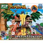 アニア 冒険大陸 アニアキングダム ジャイアントアクションツリー