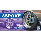アオシマ 1/24 ザ・チューンドパーツ No.043 8スポーク 14インチ プラモデル