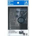 アオシマ 1/12 ザ・バイク ホンダ CB750 ドリーム CB750 FOUR '69 ディテールアップパーツセット　ゆうパケット送料無料