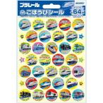 ★【おまけ:ごほうびシール1セット】プラレール ごほうびシール2 SL-155A(10セット入り) ネコポス送料無料