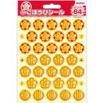 ★【おまけ:ごほうびシール1セット】ごほうびシール スタンダード SL-211A(10セット入り) ネコポス送料無料