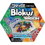 ブロックス トライゴン (Blokus Trigon) テリトリー戦略ゲーム ボードゲーム テーブルゲーム パーティー　送料無料