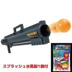 水遊び　水風船バズーカ　（スプラッシュ水風船1袋付）　　送料無料