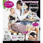 【入荷済み】 Bebe Pocket ベベポケット ブラック 送料無料 人気ベビーグッズ