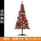 【数量限定クリスマスセール】　クリスマスツリー 150cm セットツリースタンダード グリーン 装飾 ...