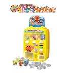 【数量限定特価】　アンパンマン　じはんきだいすき　アンパンマンのジュースちょうだい 決算　送料無料