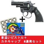 火薬銃　ビックバンＲ−３　8連発　音追いピストル＋カネキャップ　8連発 ×12リングセット　日本製　送料無料
