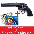火薬銃　44マグナム オートマティック　8連発　音追いピストル＋カネキャップ　8連発 ×12リングセット　日本製　送料無料