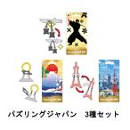 パズリングジャパン　3種セット【忍者・富士山・東京タワー】　送料無料