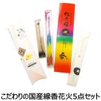 【線香花火セット】　花火屋チョイス！線香花火5点セット　こだわりの国産線香花火！　送料無料