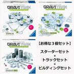 【お得な3個セット】グラヴィトラックス　GraviTrax　スターターセット　トラックセット　ビルディングセット　知育おもちゃ　BRIO　送料無料