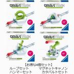 【お得な4個セット】 グラヴィトラックス　GraviTrax　追加パーツ　ループセット　マグネットキャノン　ハンマーセット　カタパルトセット　送料無料
