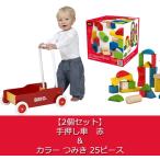 【2個セット】　手押し車　赤　レッド ＆ カラー つみき 25ピース 　積み木　木製 おもちゃ 知育玩具 出産祝い　送料無料