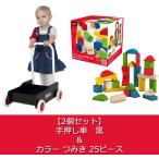 【2個セット】　手押し車　黒　ブラック ＆ カラー つみき 25ピース 　積み木　木製 おもちゃ 知育玩具 出産祝い　送料無料