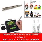 【初心者向け3点セット＆ナノブロック1点付き】ナノブロック　nanoblock　専用ピンセット　シリコンパッド　専用接着剤　送料無料