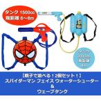 【親子で遊べる！2個セット！】 スパイダーマン フェイス ウォーターシューター ＆ ウェーブタンク　水鉄砲 ウォーターガン 水ピストル　送料無料