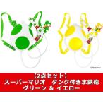 【2点セット】 スーパーマリオ　タンク付き水鉄砲　ヨッシー付　グリーン ＆ イエロー　水鉄砲　水ピストル　ウォーターガン　送料無料
