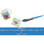 【2点セット】きかんしゃトーマス マグカップ 木製ジグソーパズル コースター 青 & ハシ鉄 トーマス 送料無料