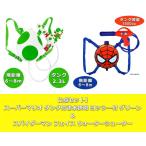 【2点セット】 スーパーマリオ タンク付き水鉄砲 ヨッシー付 グリーン ＆ スパイダーマン フェイス ウォーターシューター　送料無料