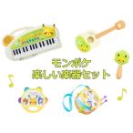 monpoke モンポケ 楽しい楽器セット　送料無料