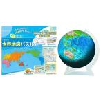 知識いっぱい！世界地図＆地球儀のパズルセット　送料無料