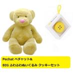 【ギフトにオススメ】　Pechat ペチャット＆BIG ふわふわぬいぐるみ クッキー　正規品　送料無料