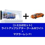 【トミカ付セット】トミカ ライトアップシアター クールホワイト　+　トミカプレミアム 29 マクラーレン F1　送料無料
