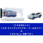 【トミカ付セット】トミカ ライトアップシアター クールホワイト & トミカ No.21 光岡 バディ 送料無料