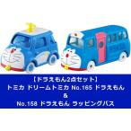 【ドラえもん2点セット】トミカ ドリームトミカ No.165 ドラえもん　＆　No.158 ドラえもん ラッピングバス　送料無料