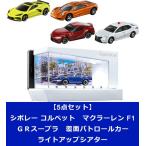 【5点セット】トミカ シボレー コルベット & マクラーレン F1 & GRスープラ & 覆面パトロールカー & ライトアップシアター 送料無料