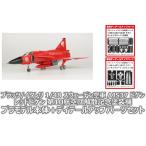 プラッツ/イタレリ 1/48 スウェーデン空軍 AJS37 ビゲン レッドビゲン 第10航空団解散記念塗装機 プラモデル＋DUPセット 送料無料